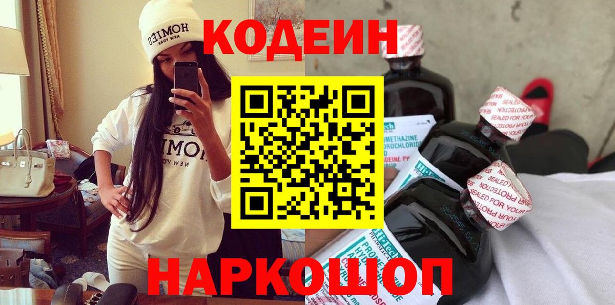 Codein напиток Lean (лин)  Вход с VPN  Владимир 