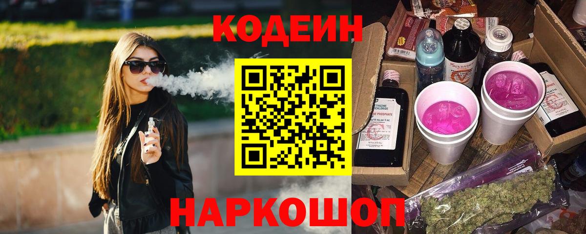 Codein напиток Lean (лин) Владимир